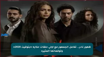 ظهور نادر.. تفاعل الجمهور مع أولى حلقات حكاية «بتوقيت 2028» وتوقعاتها المثيرة